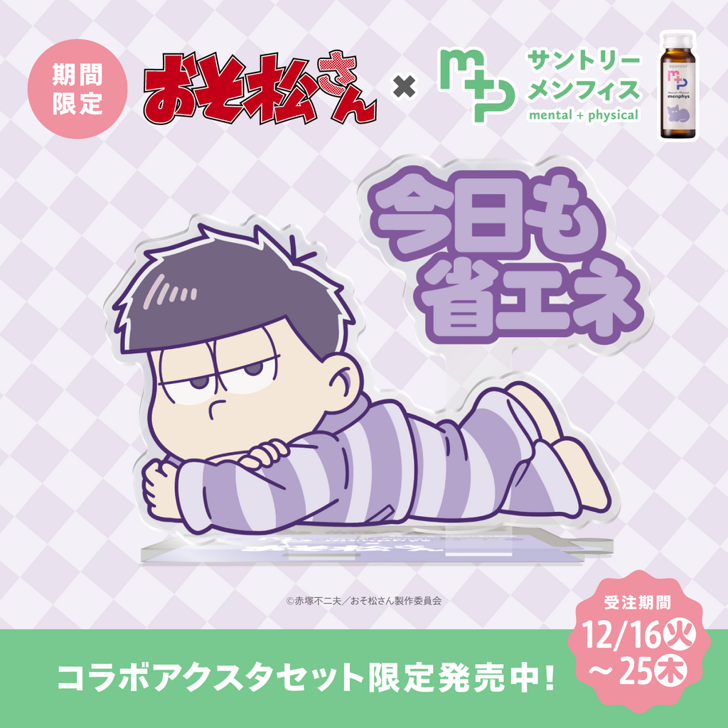 おそ松さん　一松セット おそ松さんコラボ サントリーメンフィス スターターセット 一松