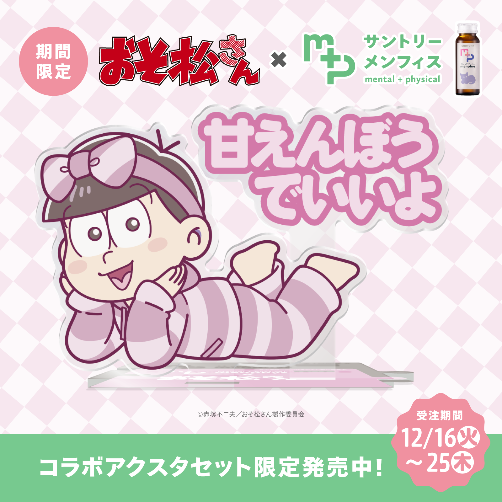おそ松さんコラボ　サントリーメンフィス　スターターセット　トド松　ねころびver.