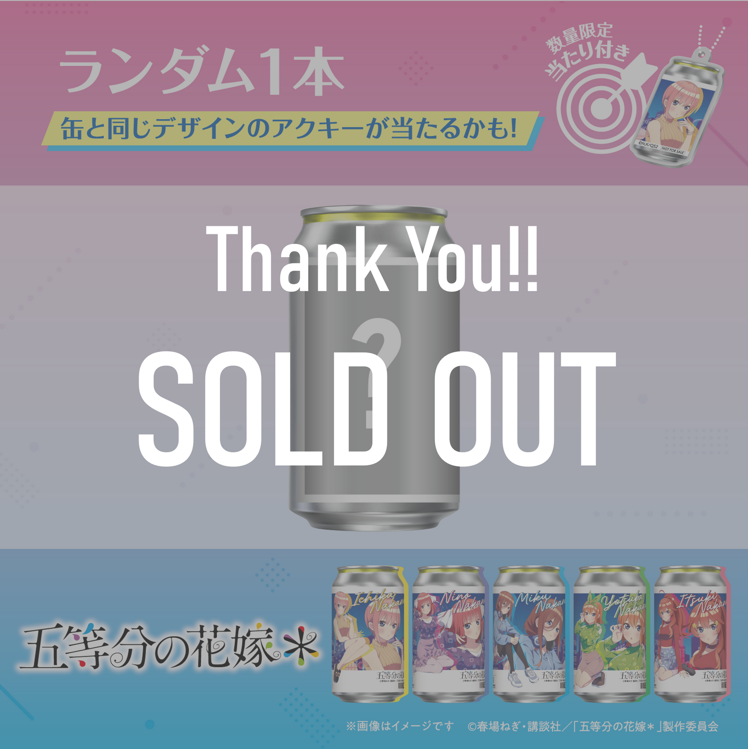 「五等分の花嫁＊」オリジナル描き下ろしラベル缶 ランダム１本 ※アクキーランダム付与