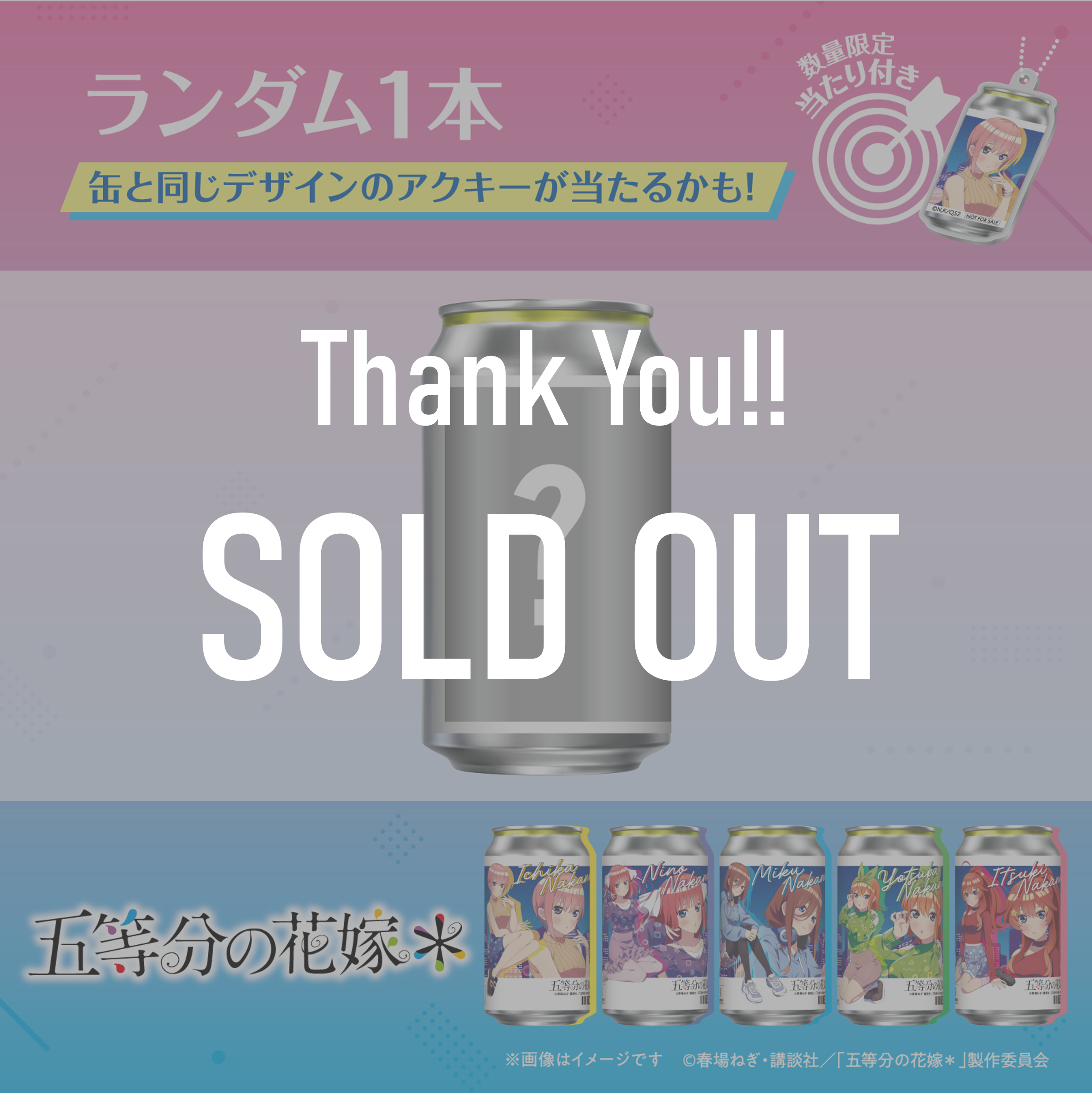 「五等分の花嫁＊」オリジナル描き下ろしラベル缶 ランダム１本 ※アクキーランダム付与