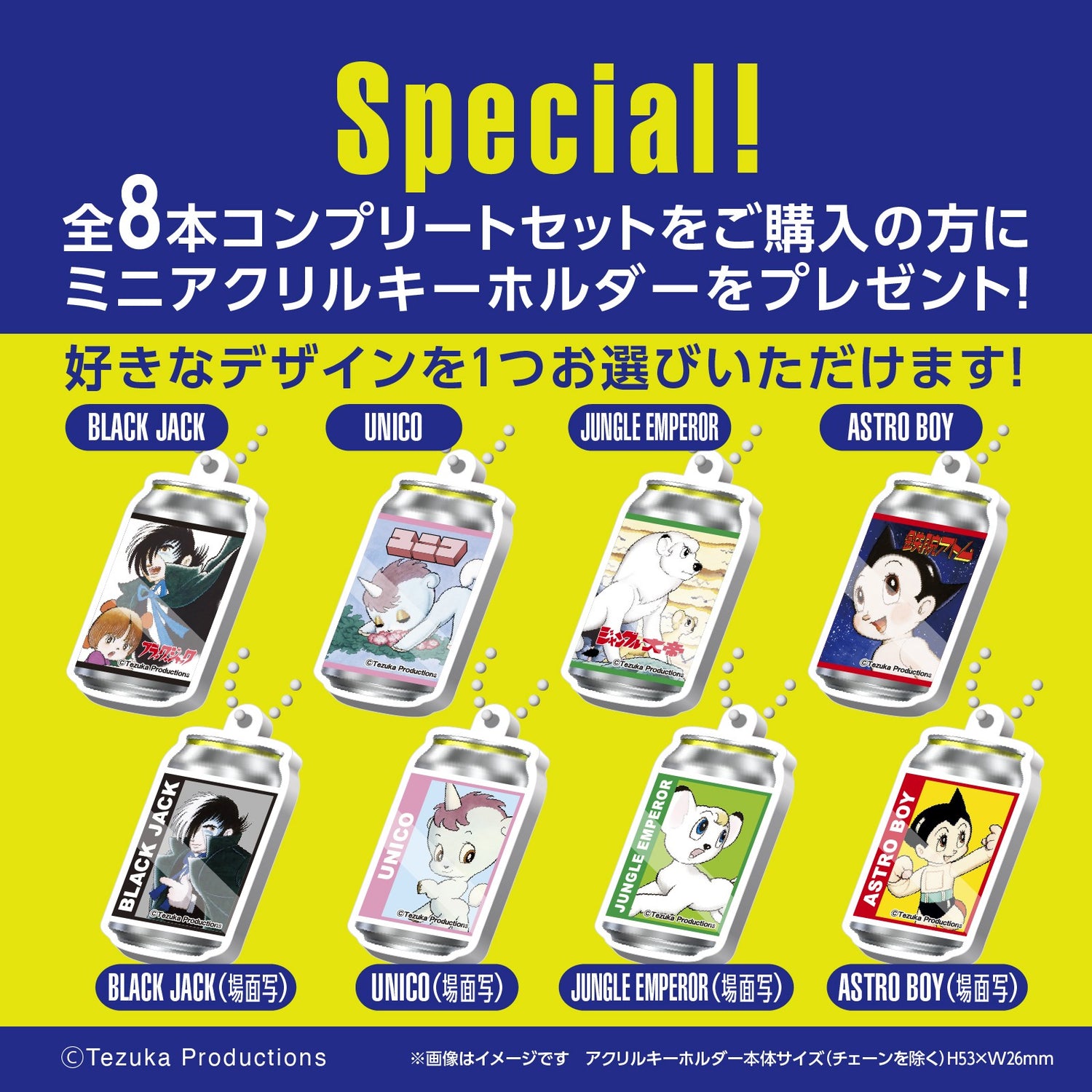 手塚キャラクターオリジナルラベル缶 8本コンプリートセット ※お好きな【オリジナルアクキー】が1つ選択できます！