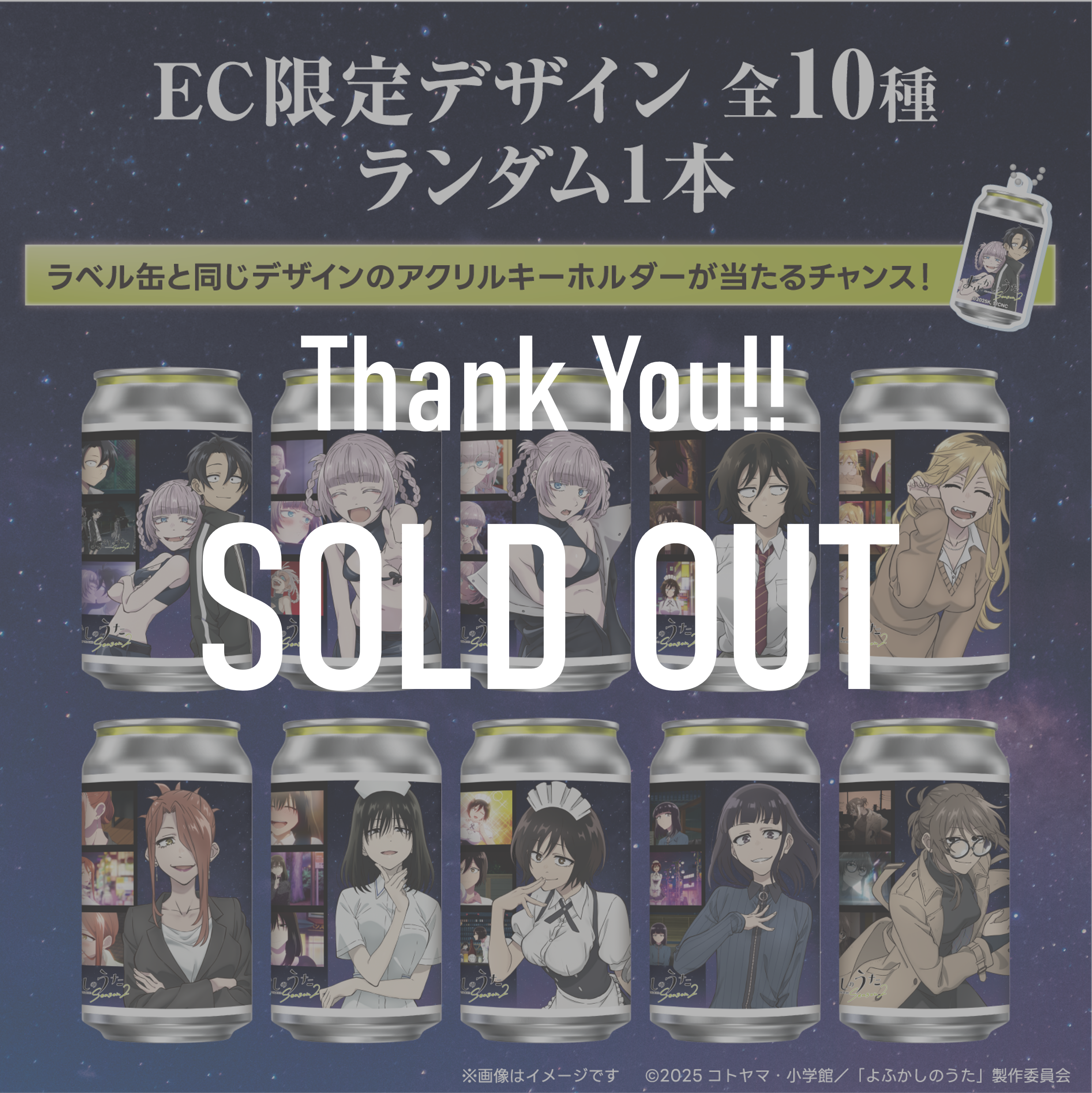 TVアニメ「よふかしのうた Season2」オリジナルラベル缶 ランダム１本※アクキーランダム付与