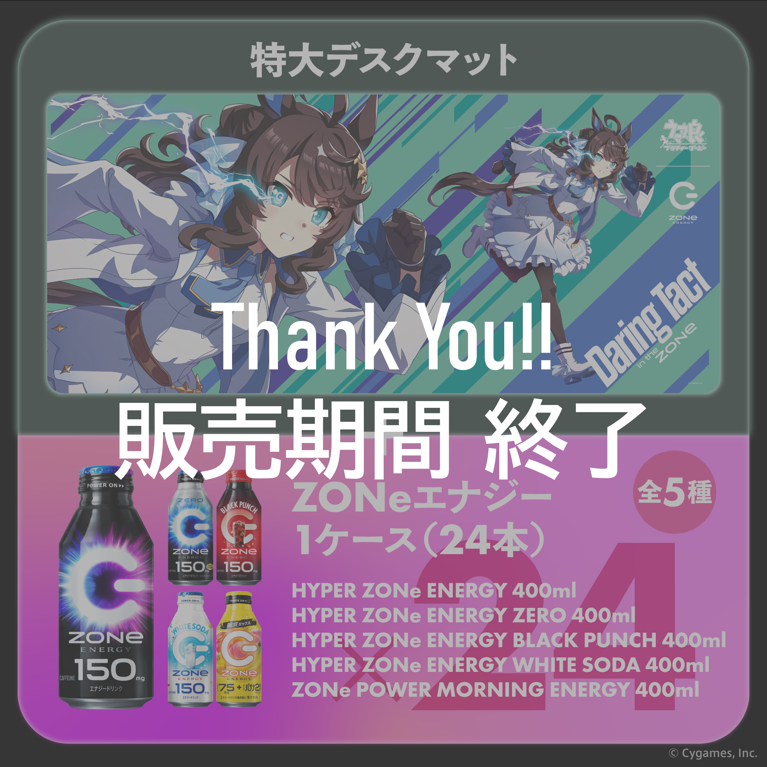 描きおろし！ウマ娘超特大デスクマット＆ZONeエナジーセット