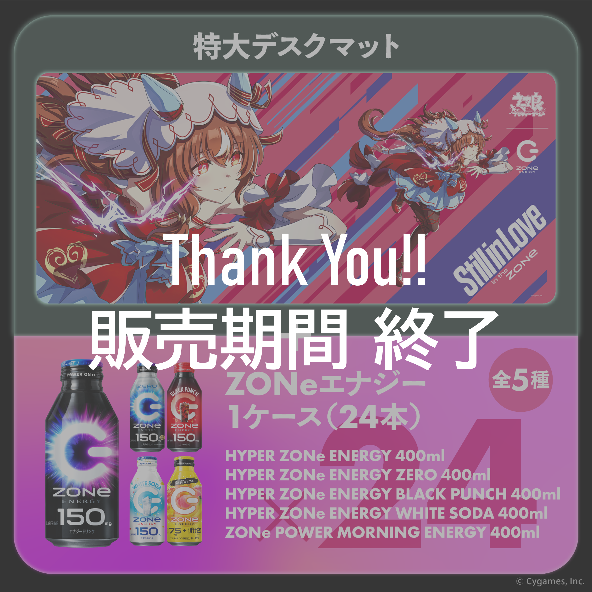 ウマ娘　スティルインラブ　セット 描きおろし！ウマ娘超特大デスクマット＆ZONeエナジーセット